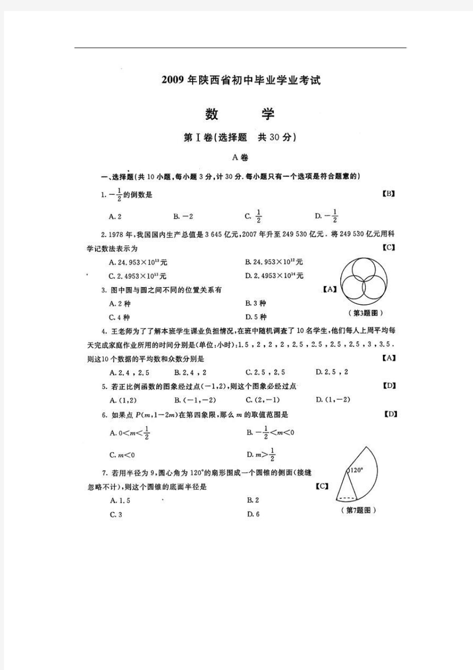 2009年陕西省中考数学试卷