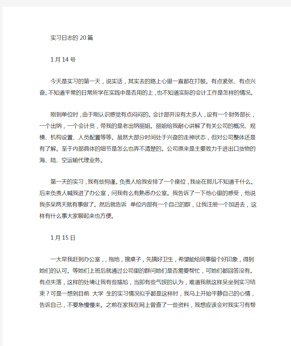 20个大学生社会实践实习日志