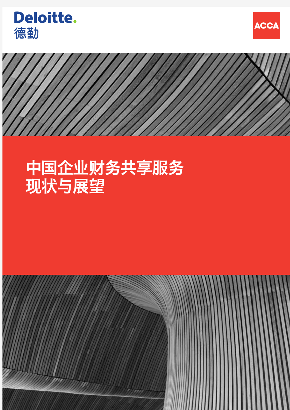 德勤-中国企业财务共享服务现状与展望