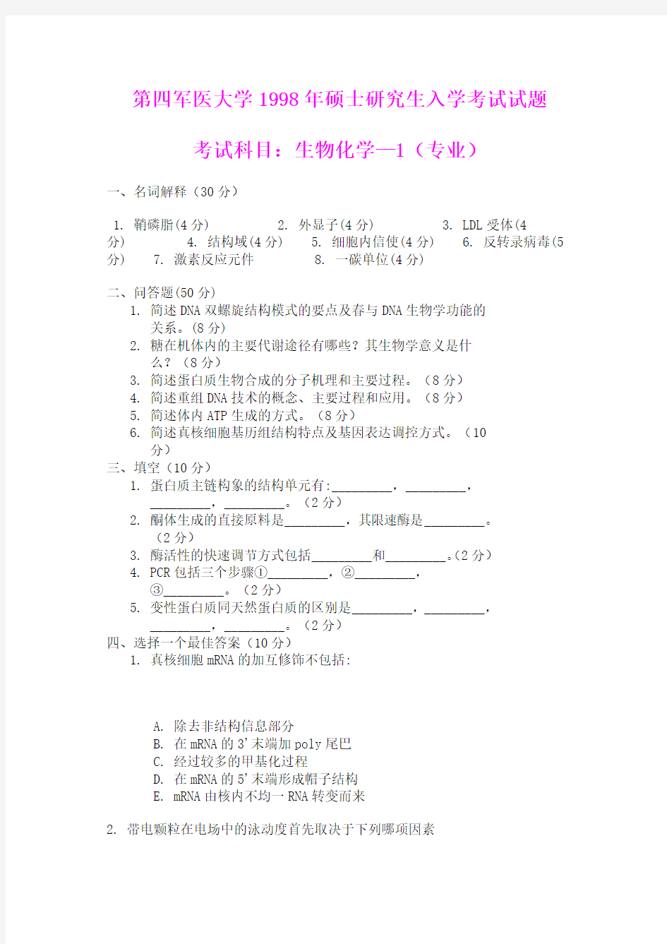 考研试题(生物化学)