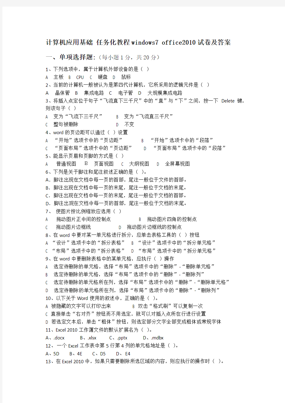 计算机应用基础 任务化教程windows7 office2010试卷及答案