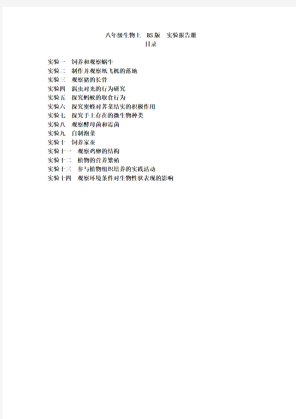 生物八年级上BS版实验探究报告册-初稿