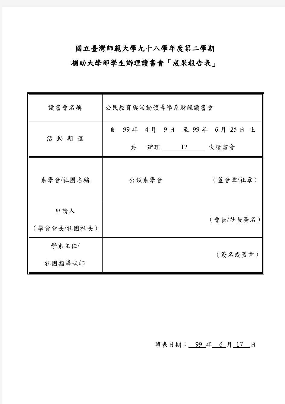 国台湾师范大学九十八学第二学期补助大学部学生办书会「成果报告表」