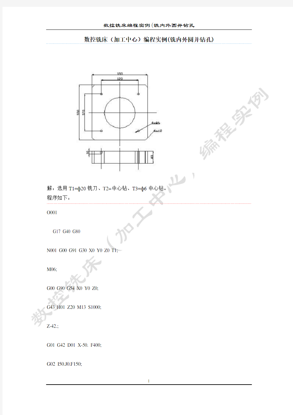 数控铣床编程实例(铣内外圆并钻孔)   8