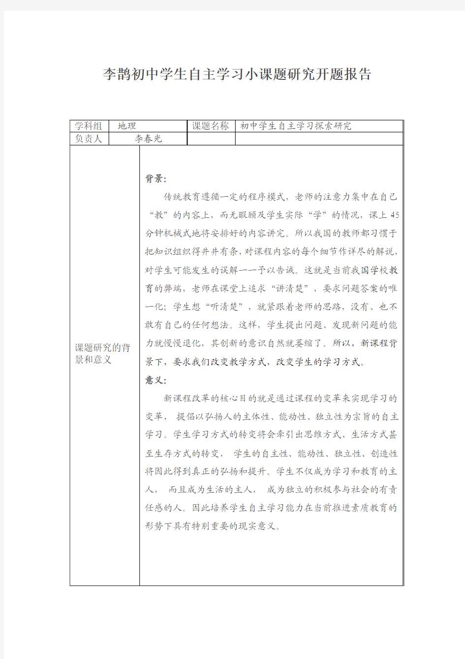 地理初中学生自主学习小课题研究开题报告