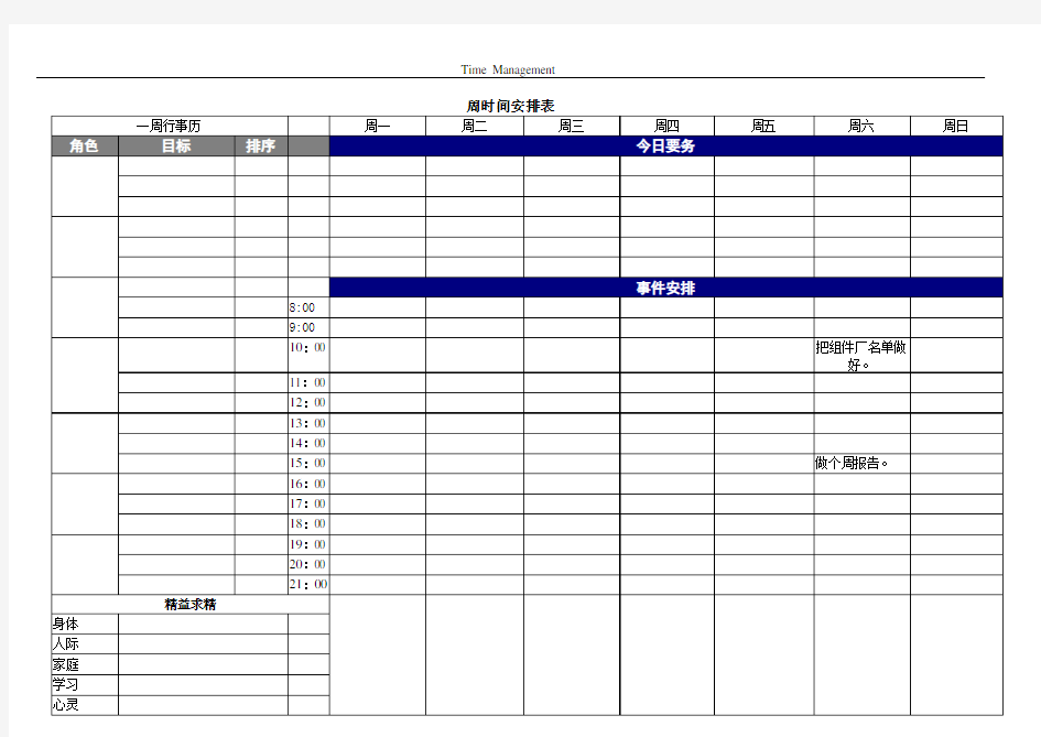 周工作_ 时间管理表格