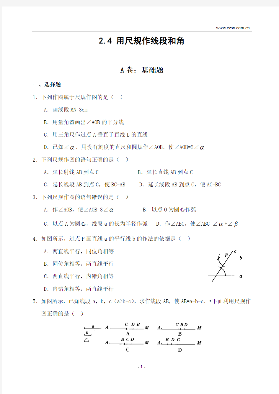 2.4 用尺规作线段和角(AB卷)及答案