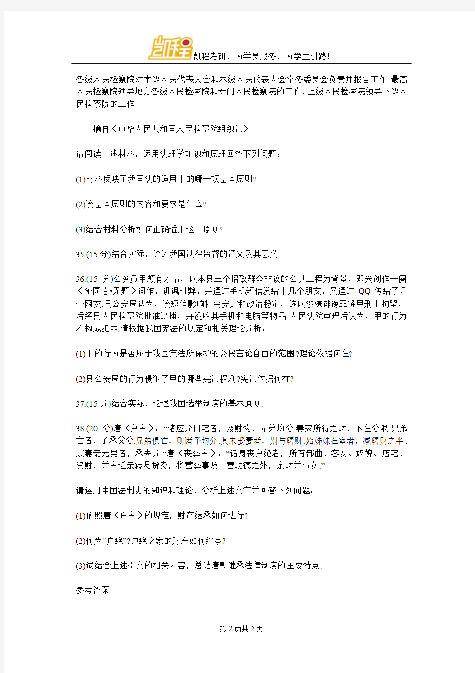 法硕资料：综合课测试题及参考答案(二)