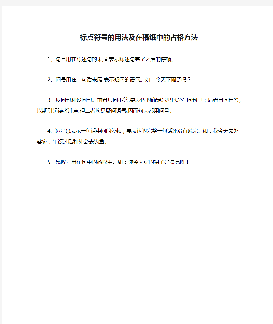 标点符号的用法及在稿纸中的占格方法