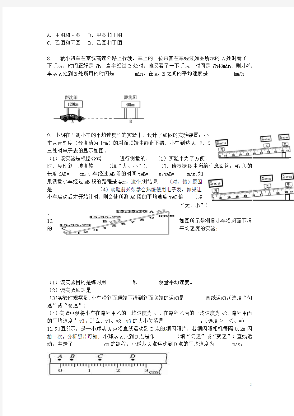 河南省洛阳市东升二中八年级物理上册《第一章 第四节 测量平均速度》同步测试题 (新版)新人教版