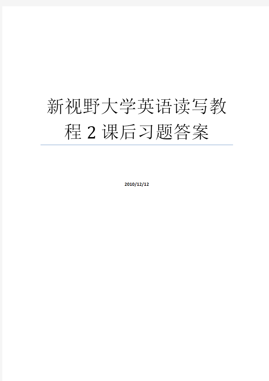 新视野大学英语2(第二版)读写教程课后习题答案