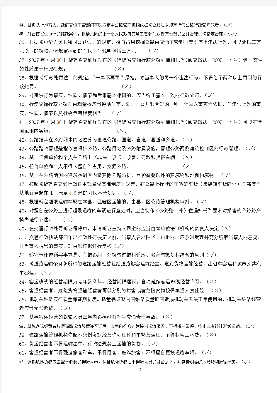 福建省行政执法资格考试交通法律知识复习资料