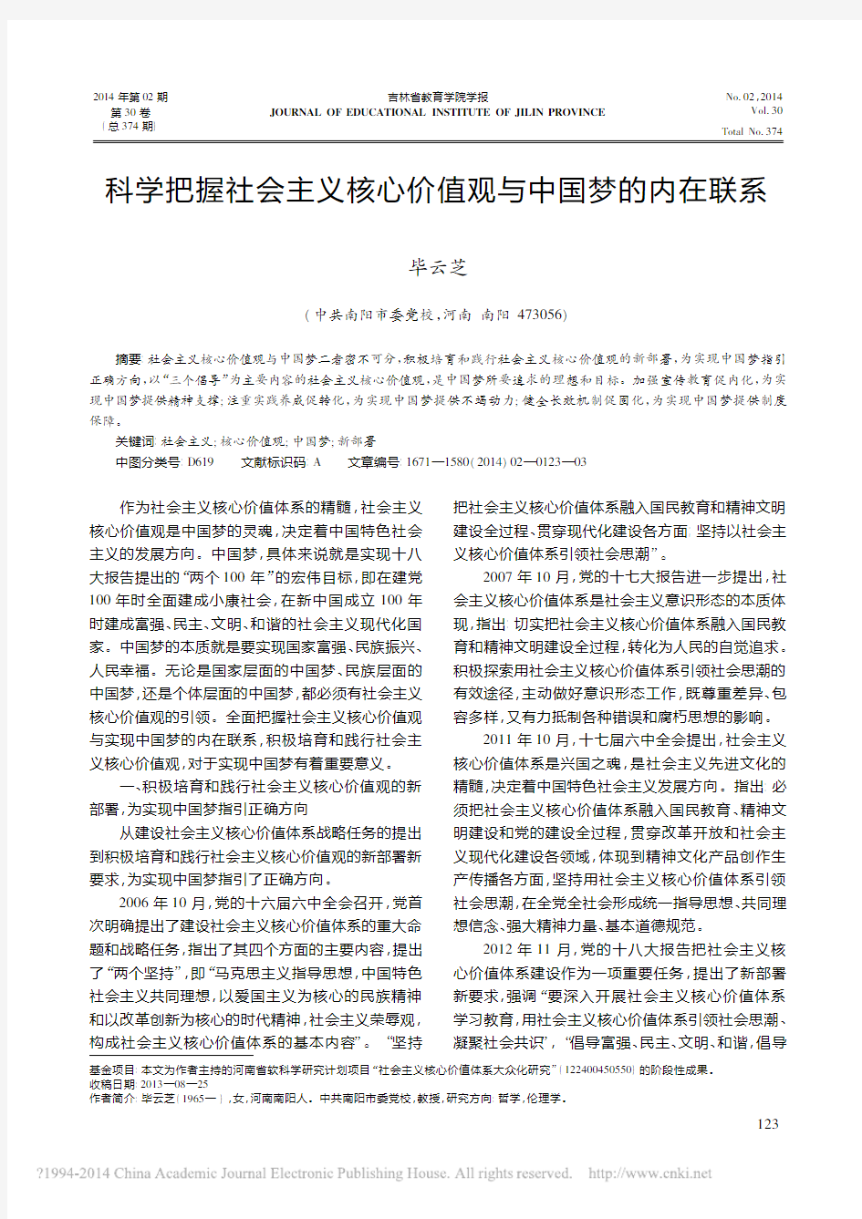 科学把握社会主义核心价值观与中国梦的内在联系_毕云芝