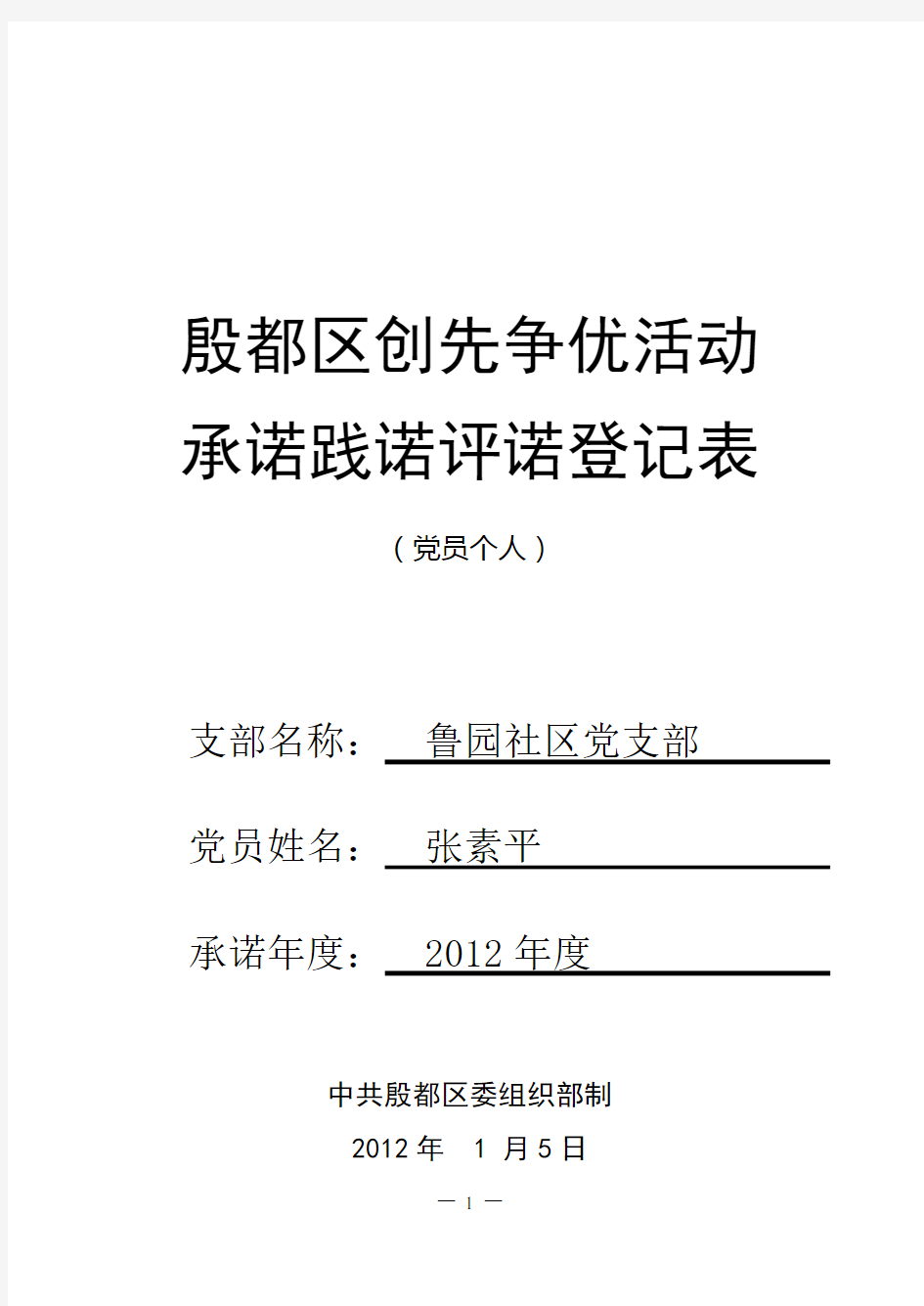 党员个人承诺践诺评诺登记表