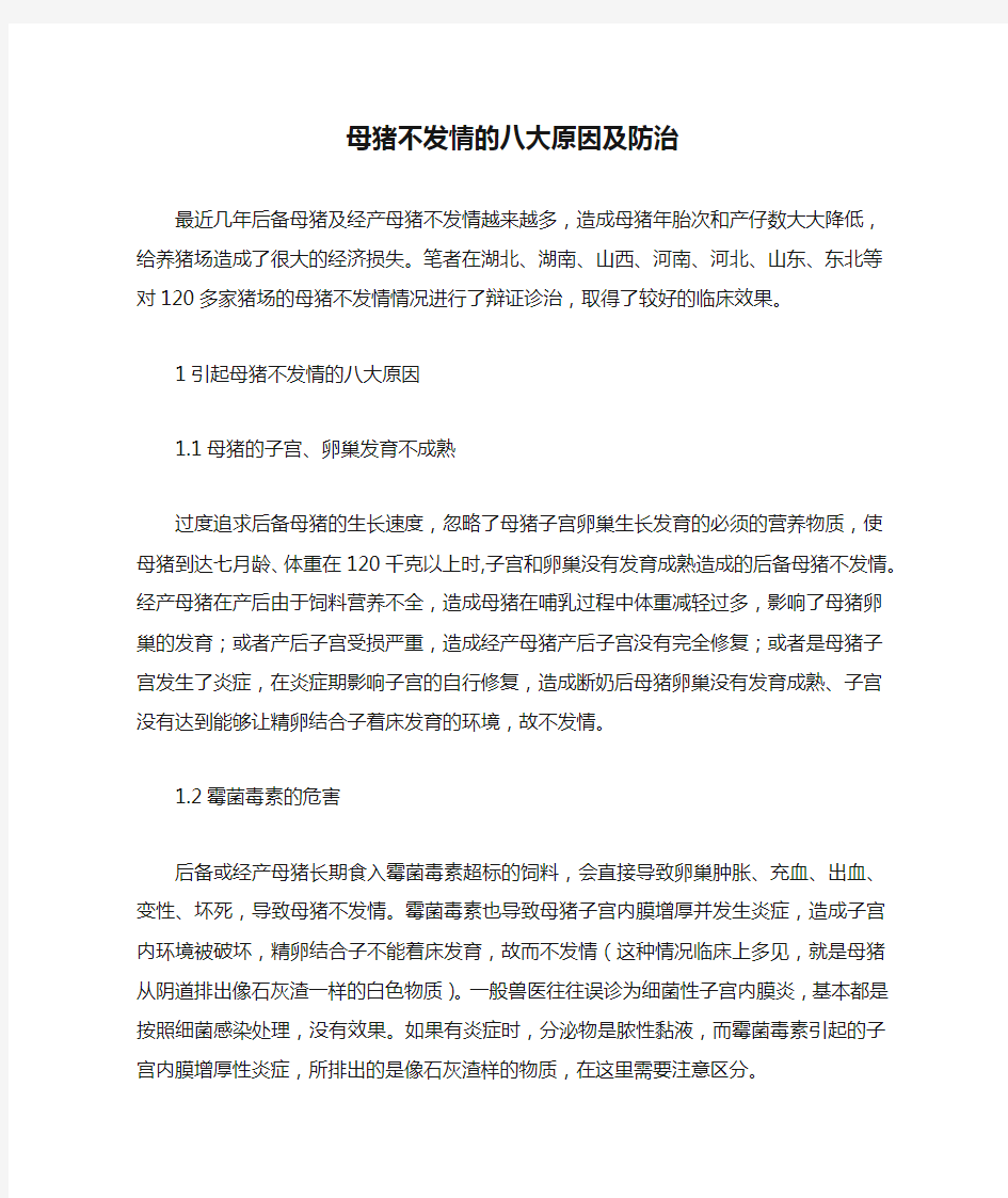 母猪不发情的八大原因及防治