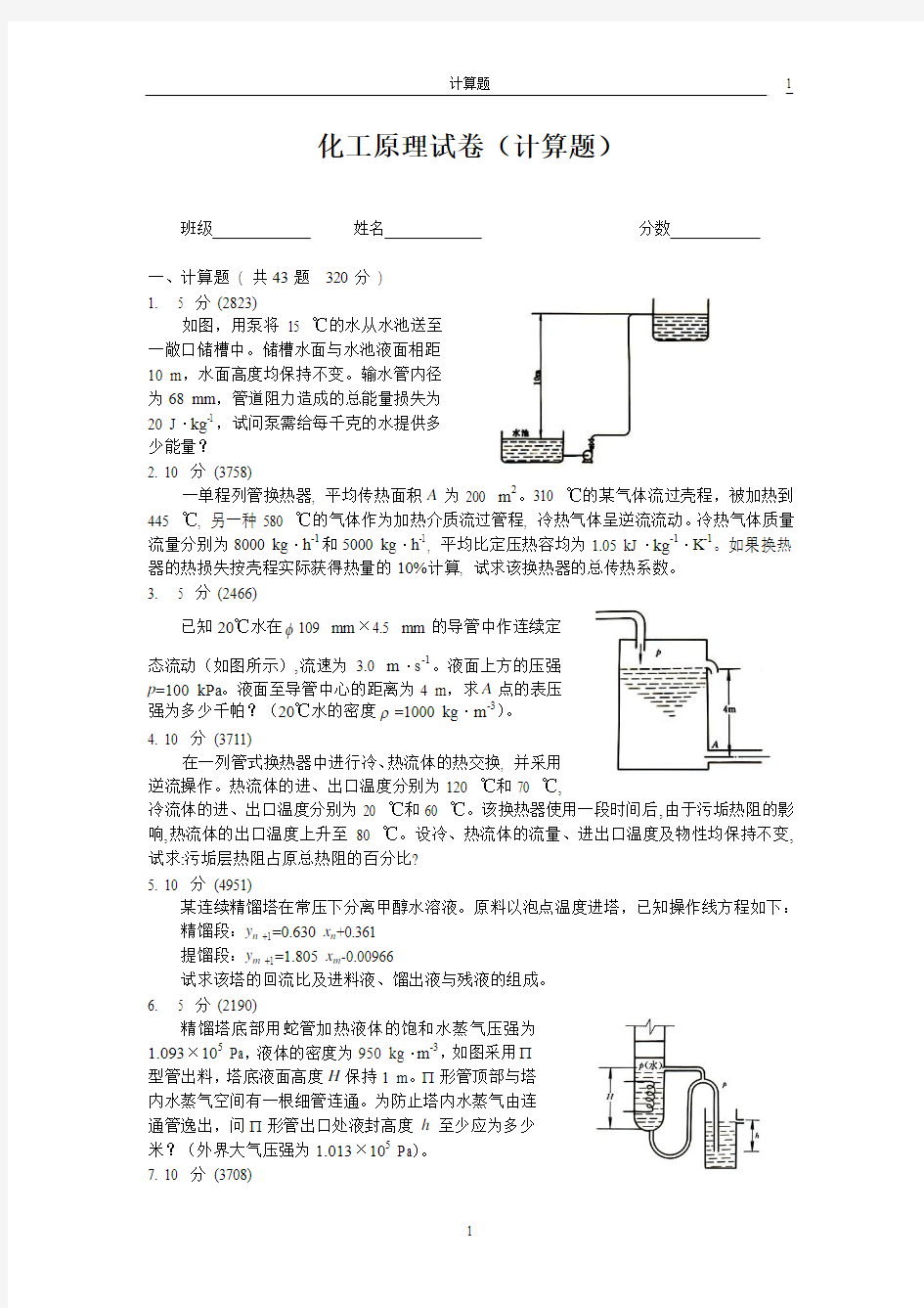 化工原理计算题