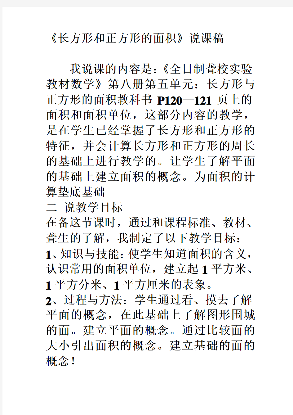 聋校数学_长方形与正方形面积的说课稿