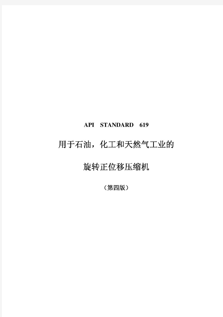 API 619 2004 (中文版)石油、化工和气体工业用螺杆压缩机