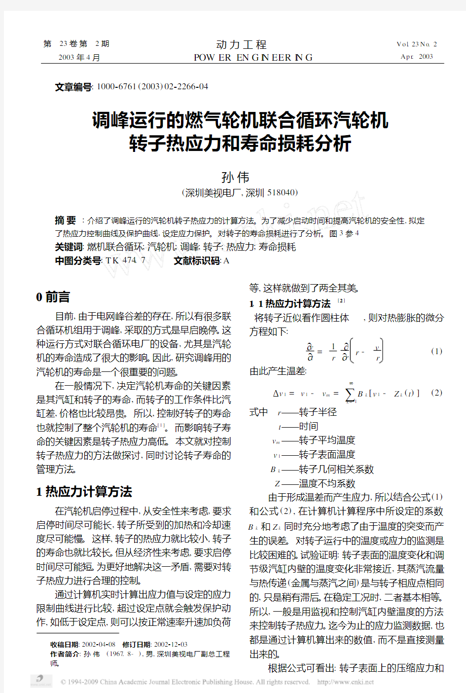 调峰运行的燃气轮机联合循环汽轮机转子热应力和寿命损耗分析