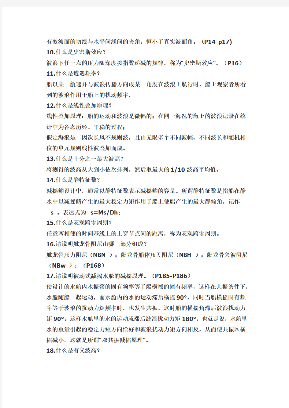 毕业答辩——船舶操纵性与耐波性