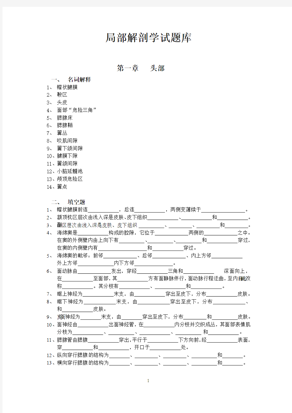 局部解剖学试题库