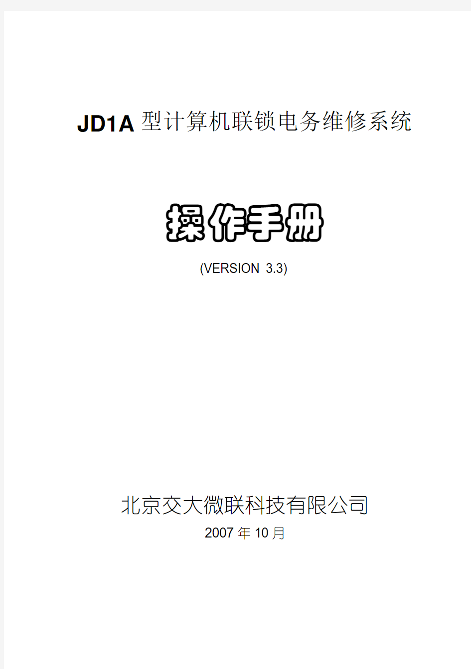 JD-1A计算机联锁维护手册