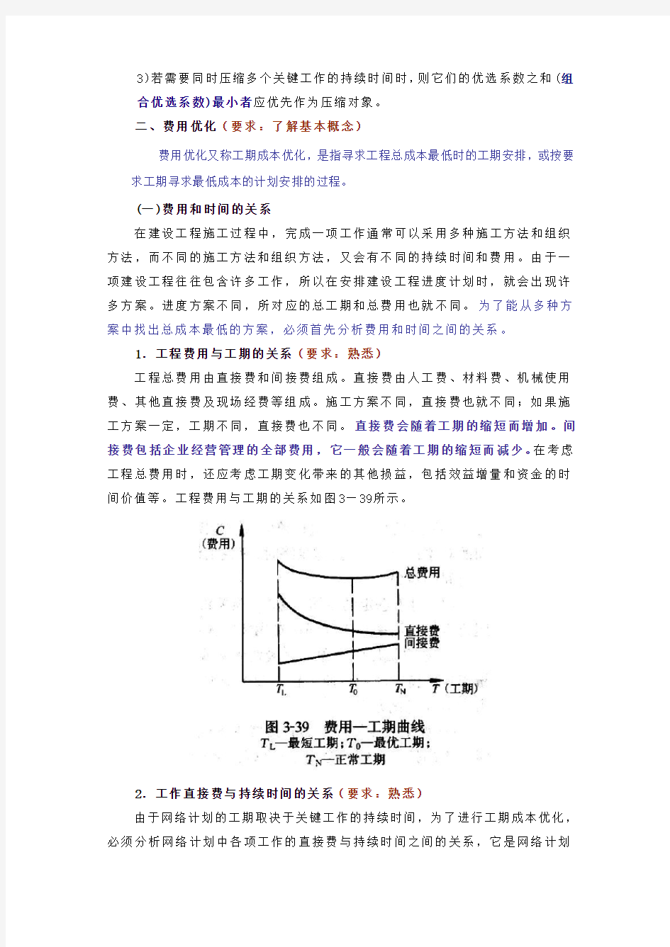 网络计划的优化是指在一定约束条件下