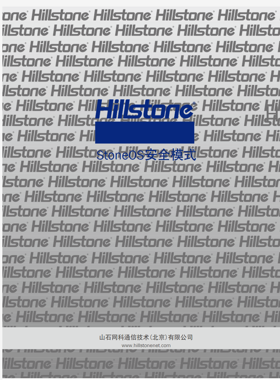 Hillstone防火墙技术