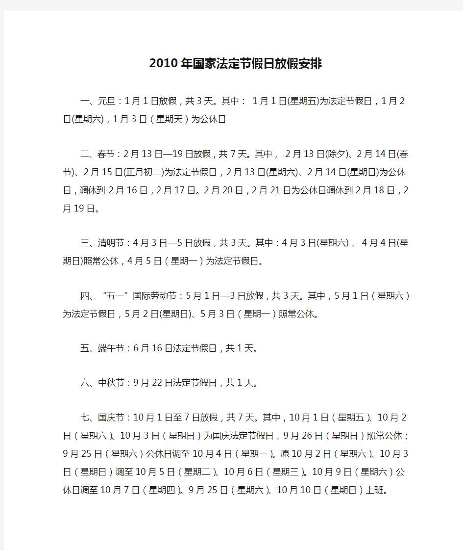 2010年国家法定节假日放假安排