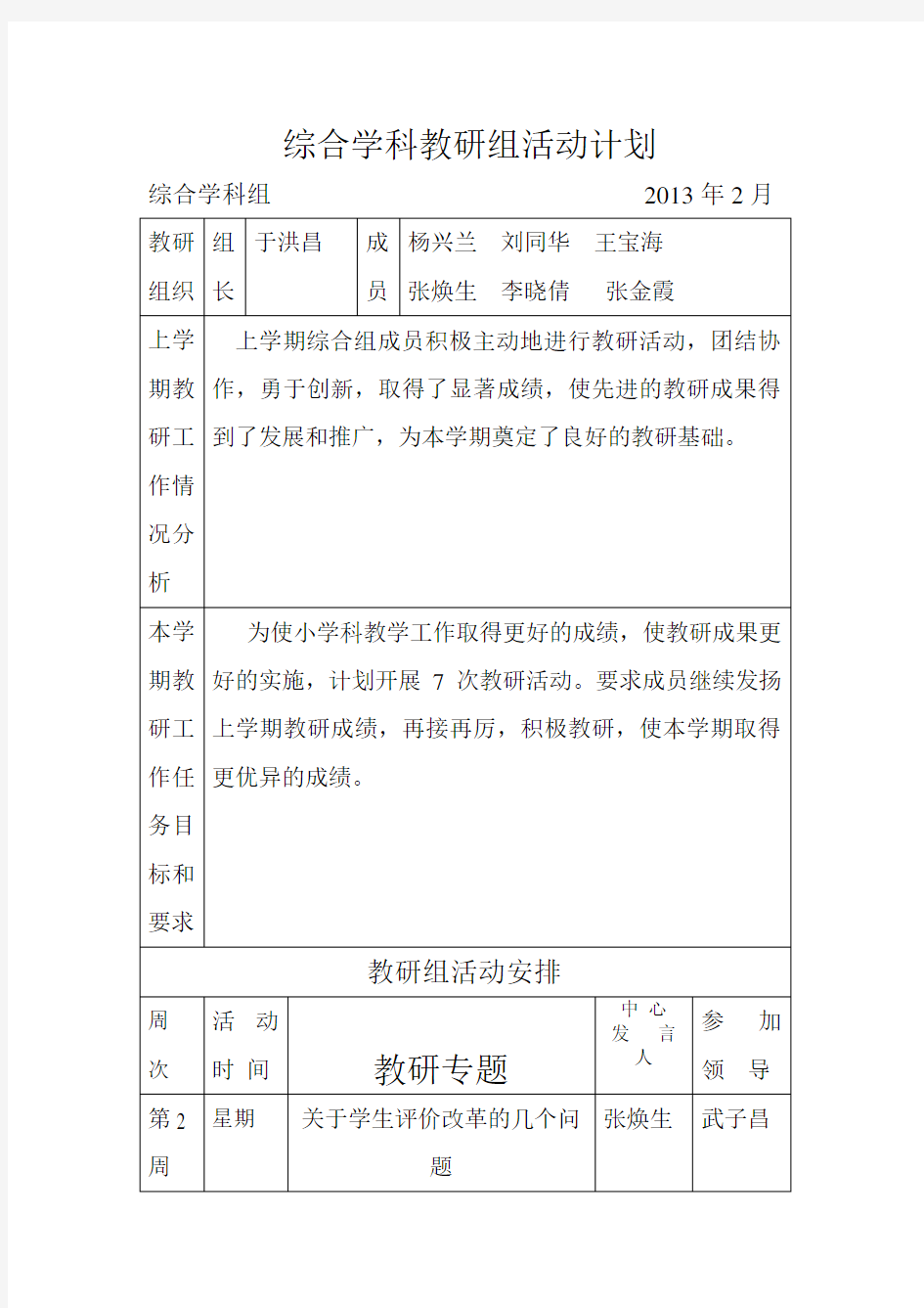 综合学科教研组活动计划