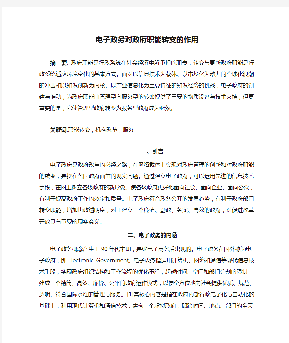 电子政务对政府职能转变的作用