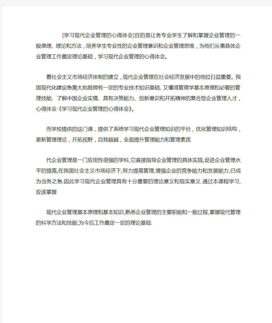 学习现代企业管理的心得体会