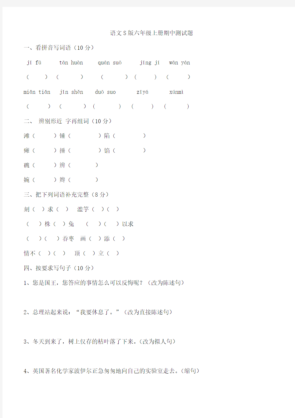 语文S版六年级上册期中测试题