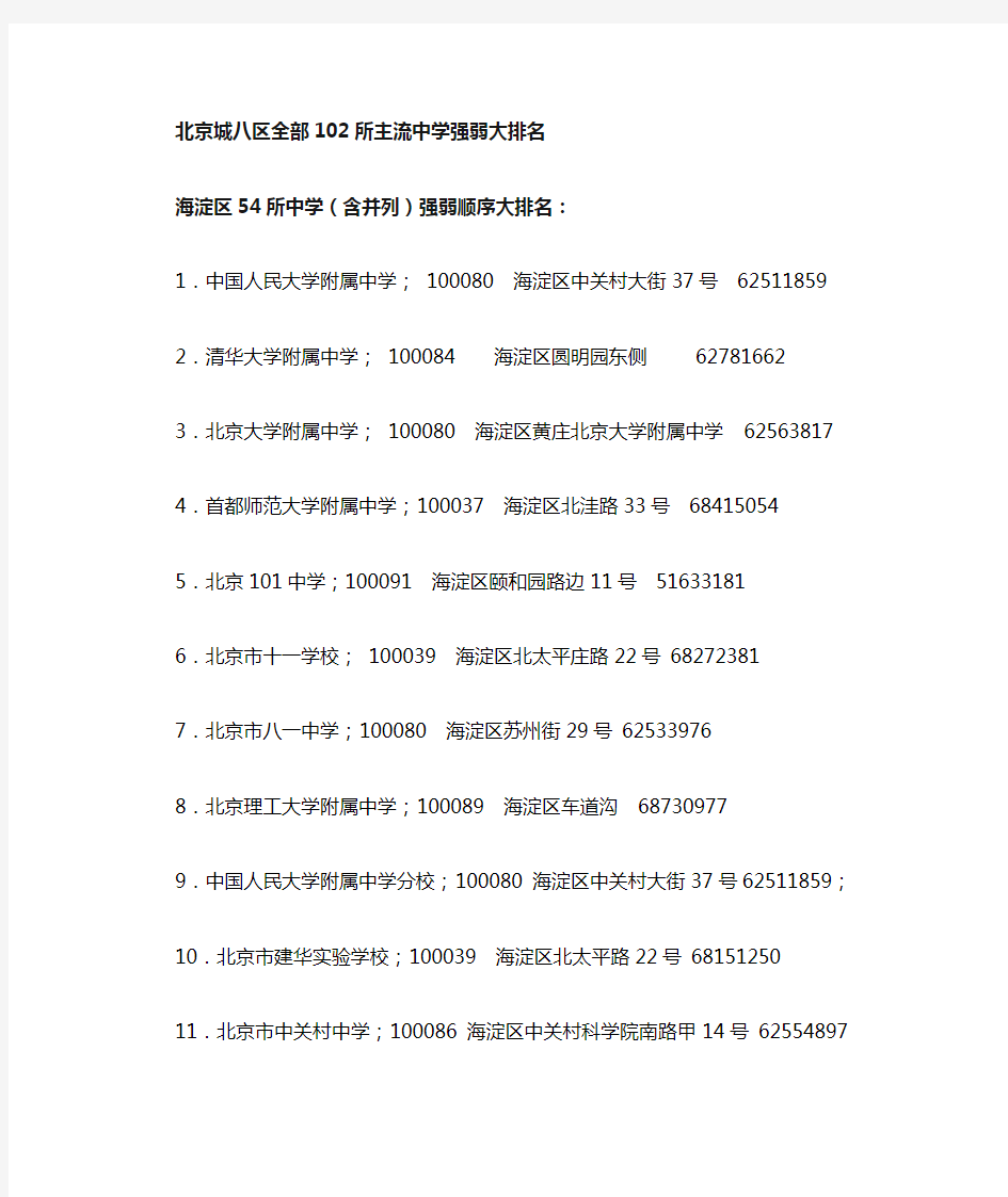 北京城八区全部102所主流重点中学大排名及与幼升小(打印)2015