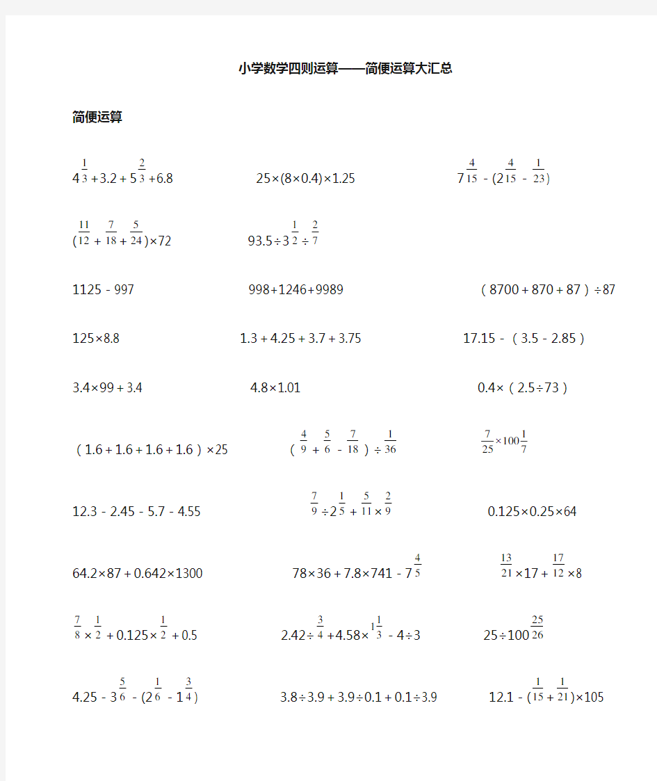 小学六年级数学四则运算简便运算500题(无重复)