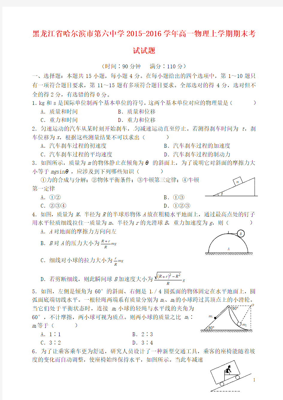黑龙江省哈尔滨市第六中学2015-2016学年高一物理上学期期末考试试题