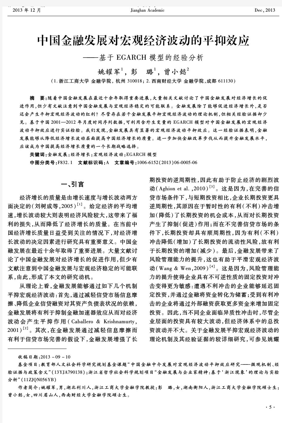 中国金融发展对宏观经济波动的平抑效应——基于EGARCH模型的经验分析