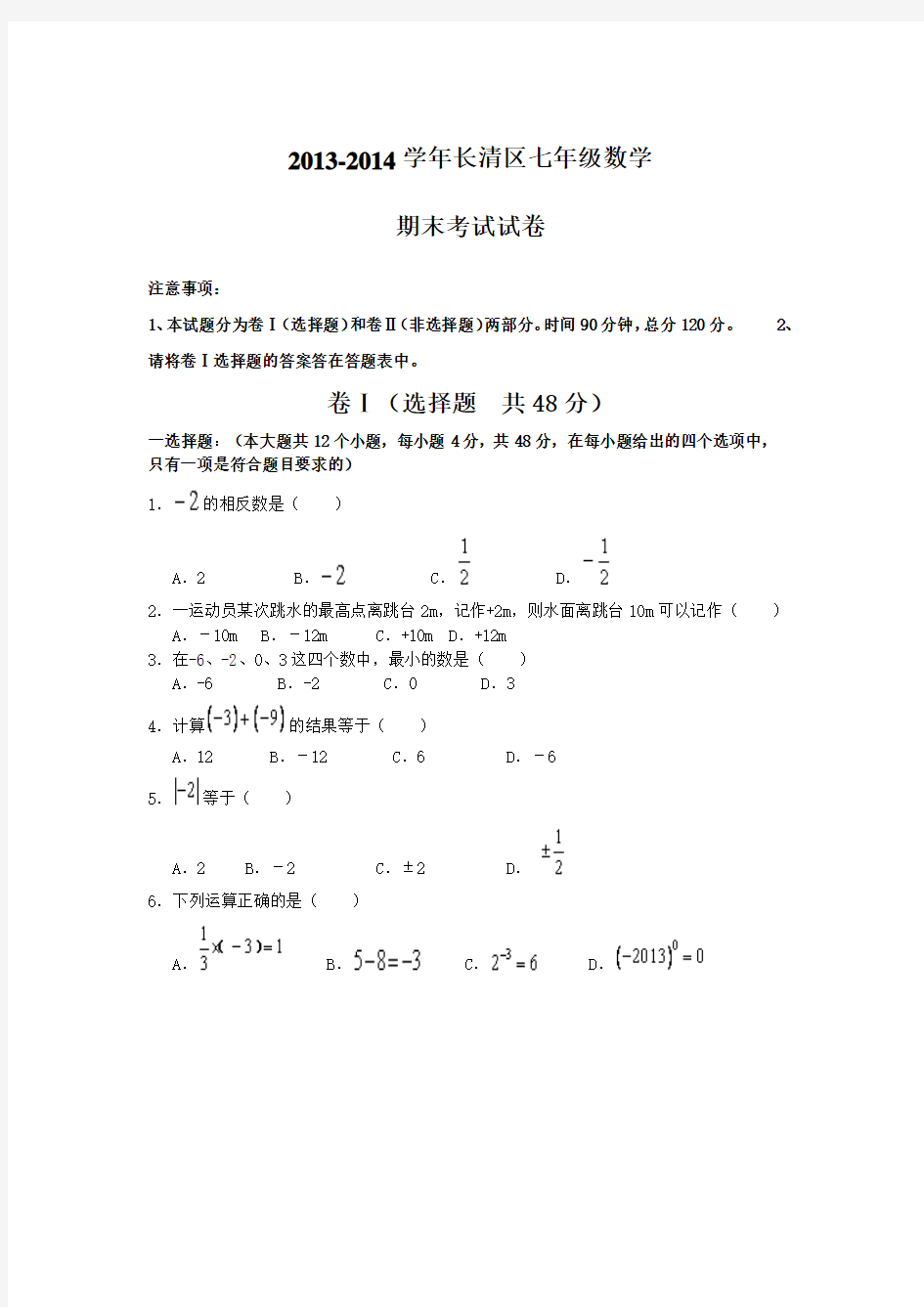 济南市长清区2013-2014年北师大七年级上期末考试数学试题