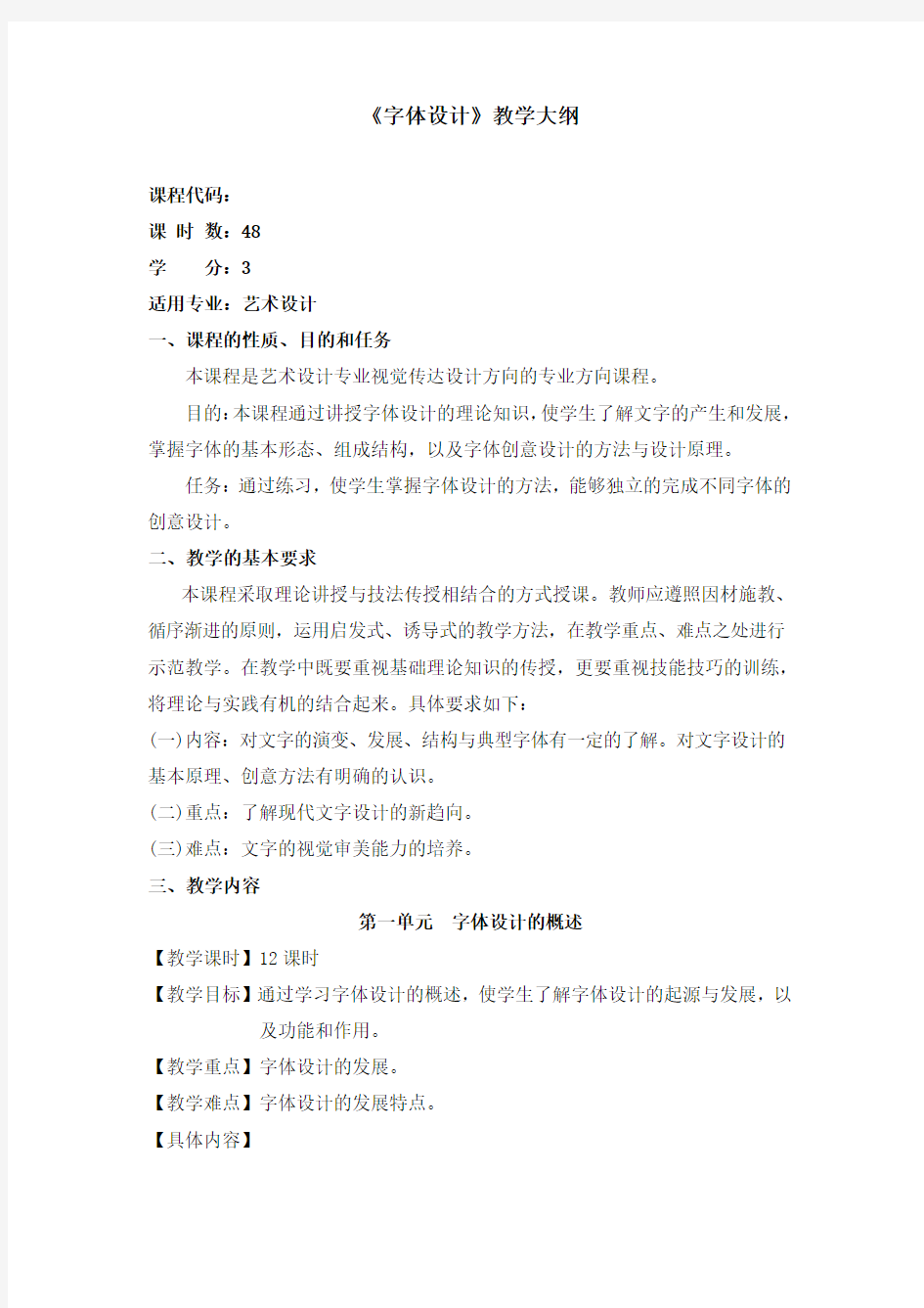 字体设计教学大纲