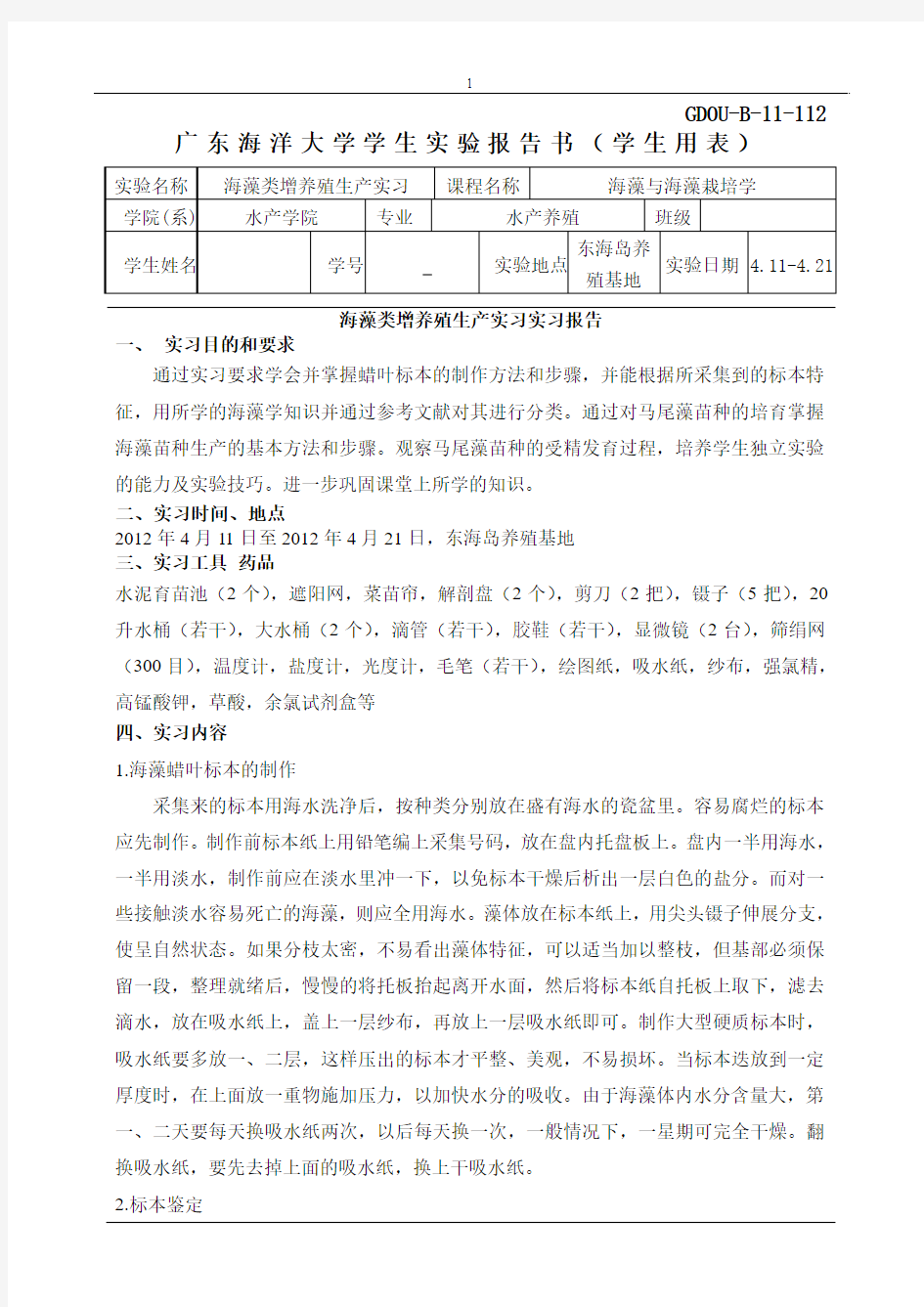 海藻学实习报告