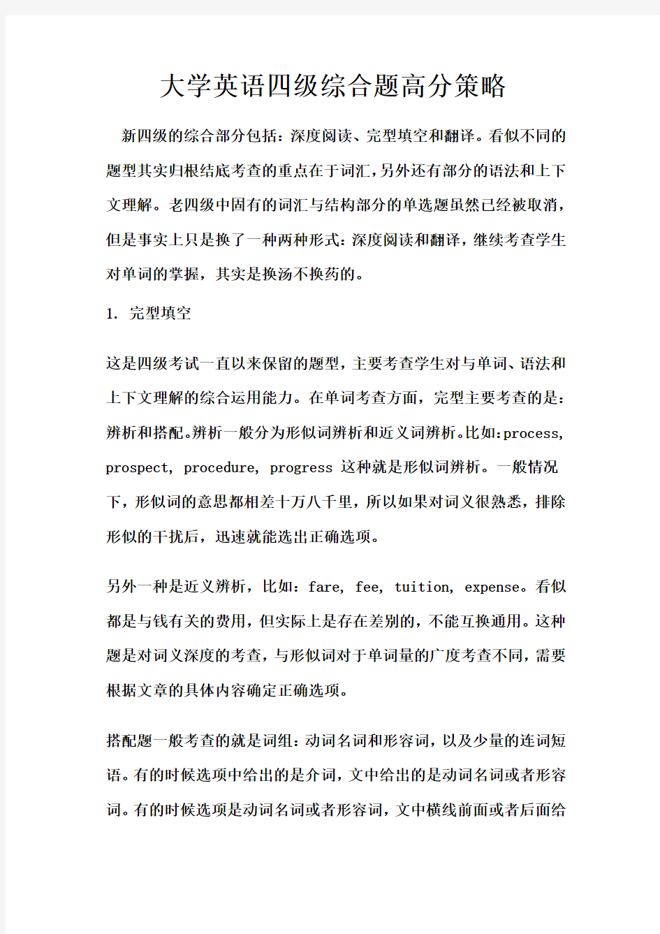 大学英语四级综合题高分策略