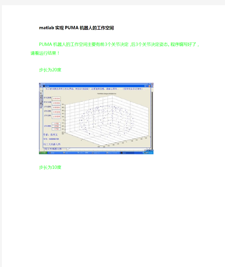 matlab实现puma机器人工作空间