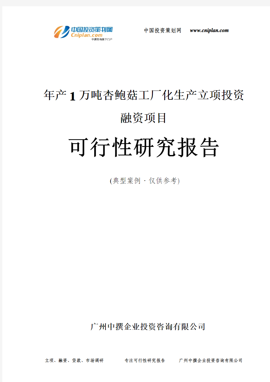 年产1万吨杏鲍菇工厂化生产融资投资立项项目可行性研究报告(非常详细)