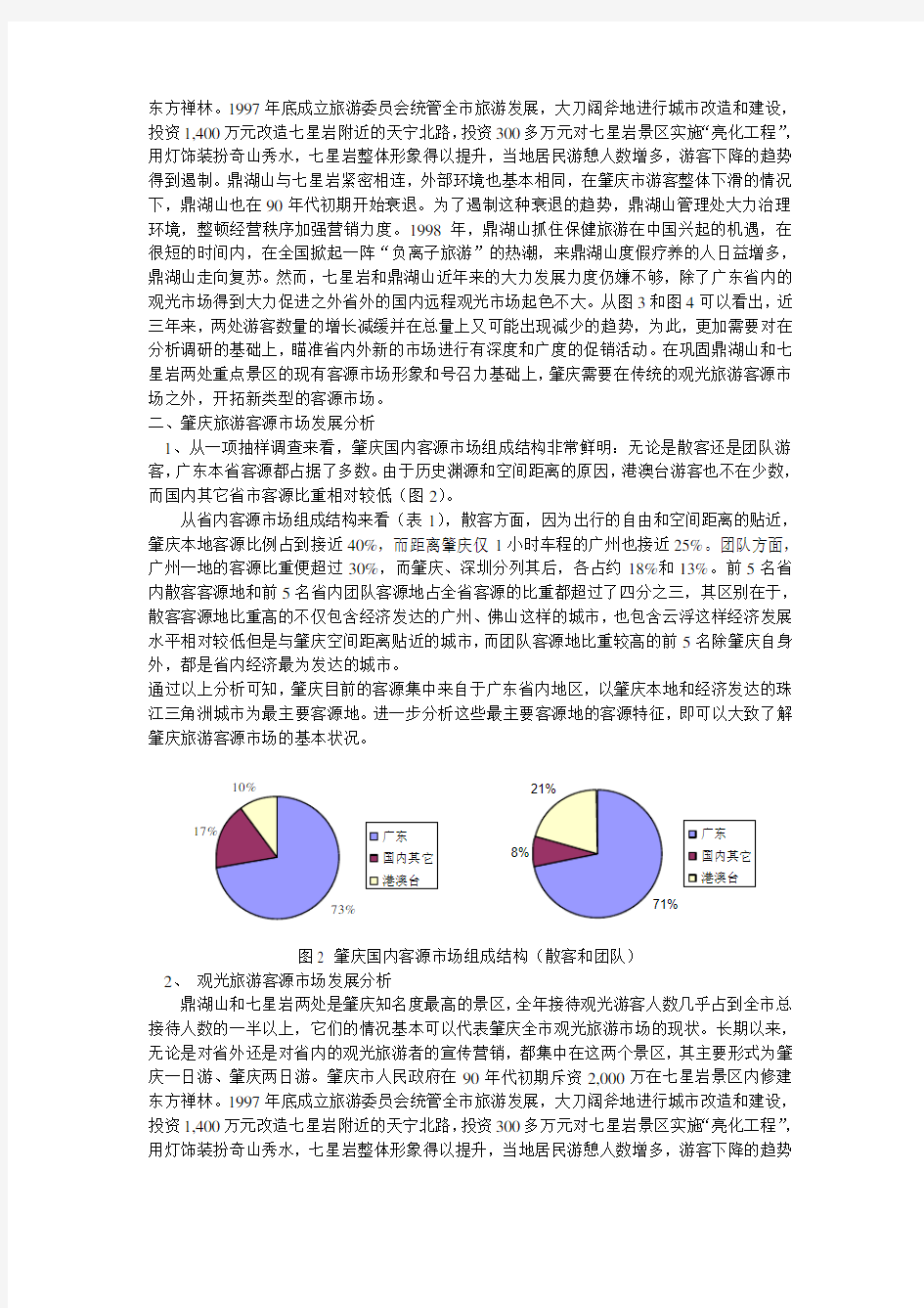 肇庆市旅游市场调查分析及其旅游产品设计