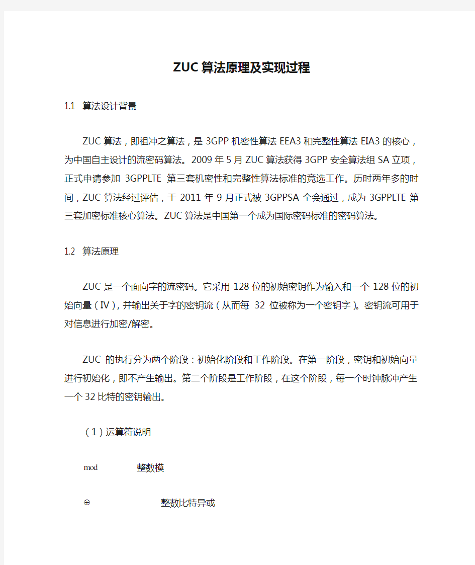 ZUC算法原理及实现过程