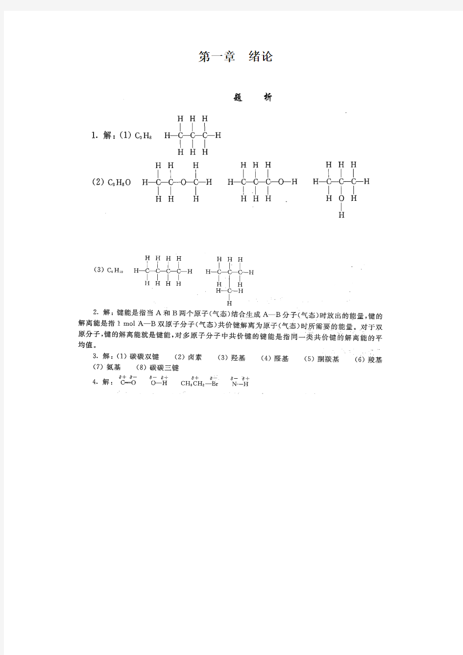 有机化学第五版第一.二章课后答案(李景宁编)