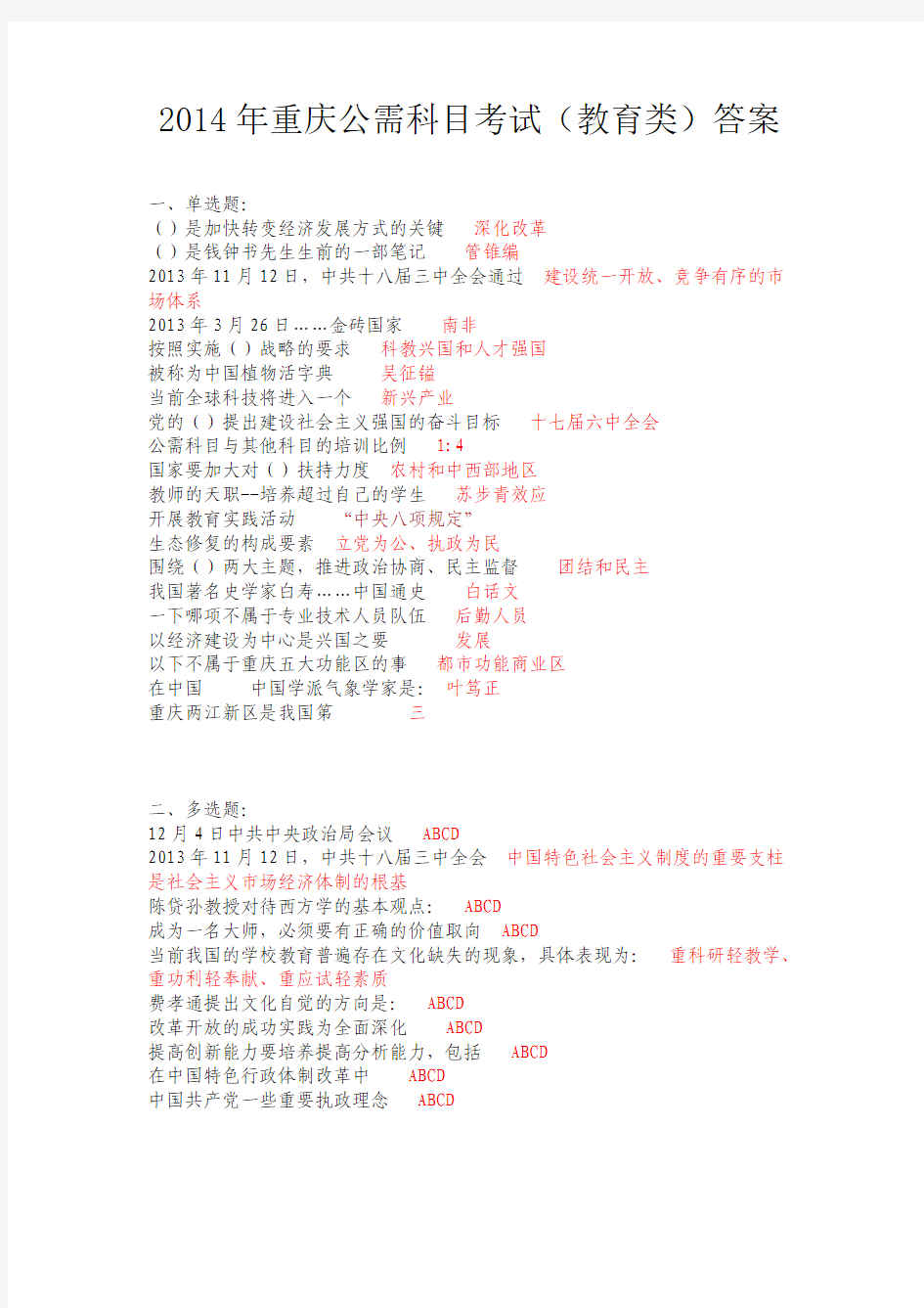 2014年重庆公需科目考试(教育类)答案
