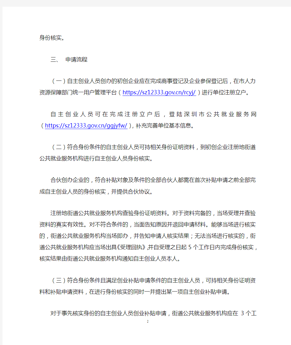 深圳市自主创业人员创业补贴及身份认定办事指南