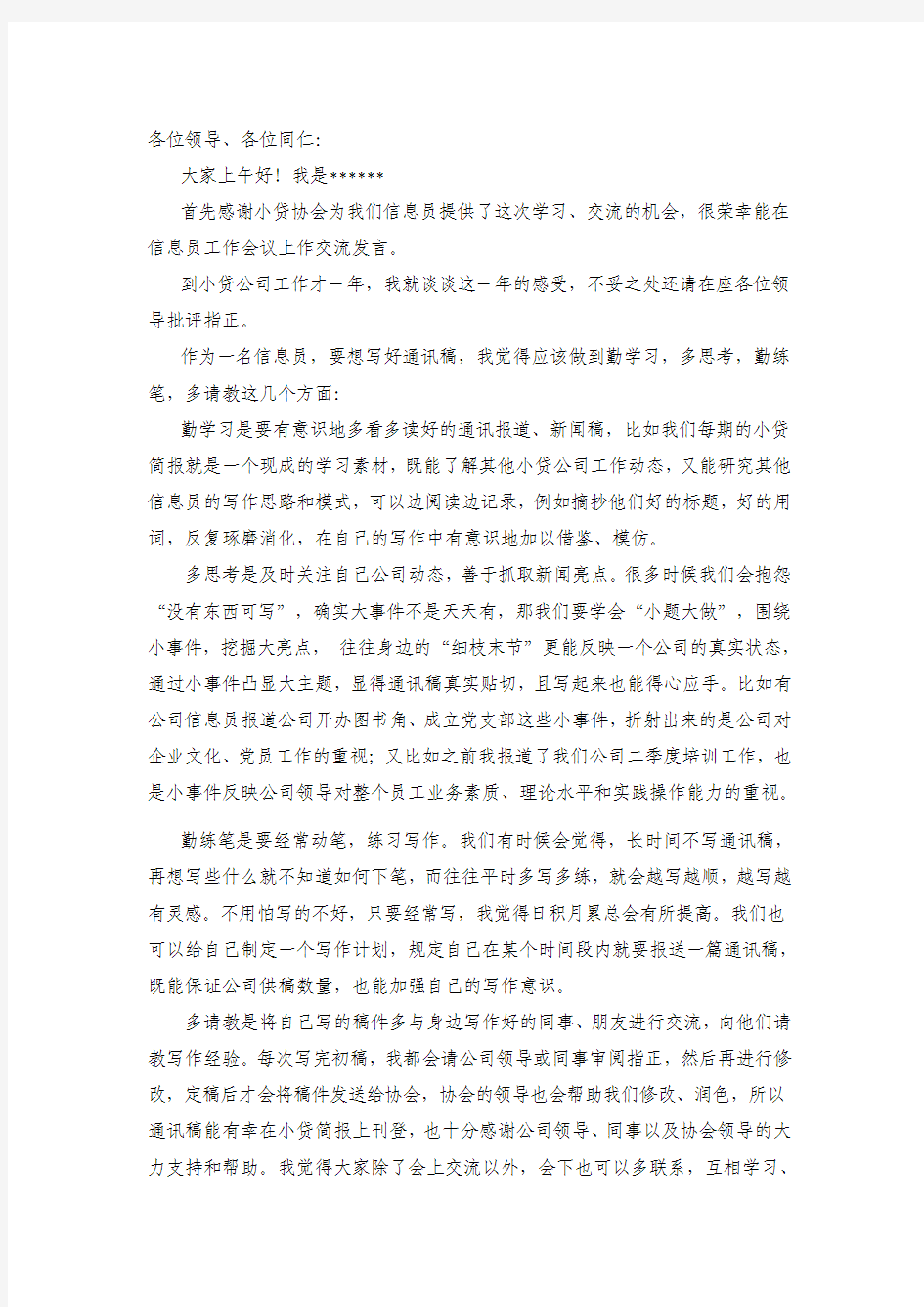 信息员交流发言稿