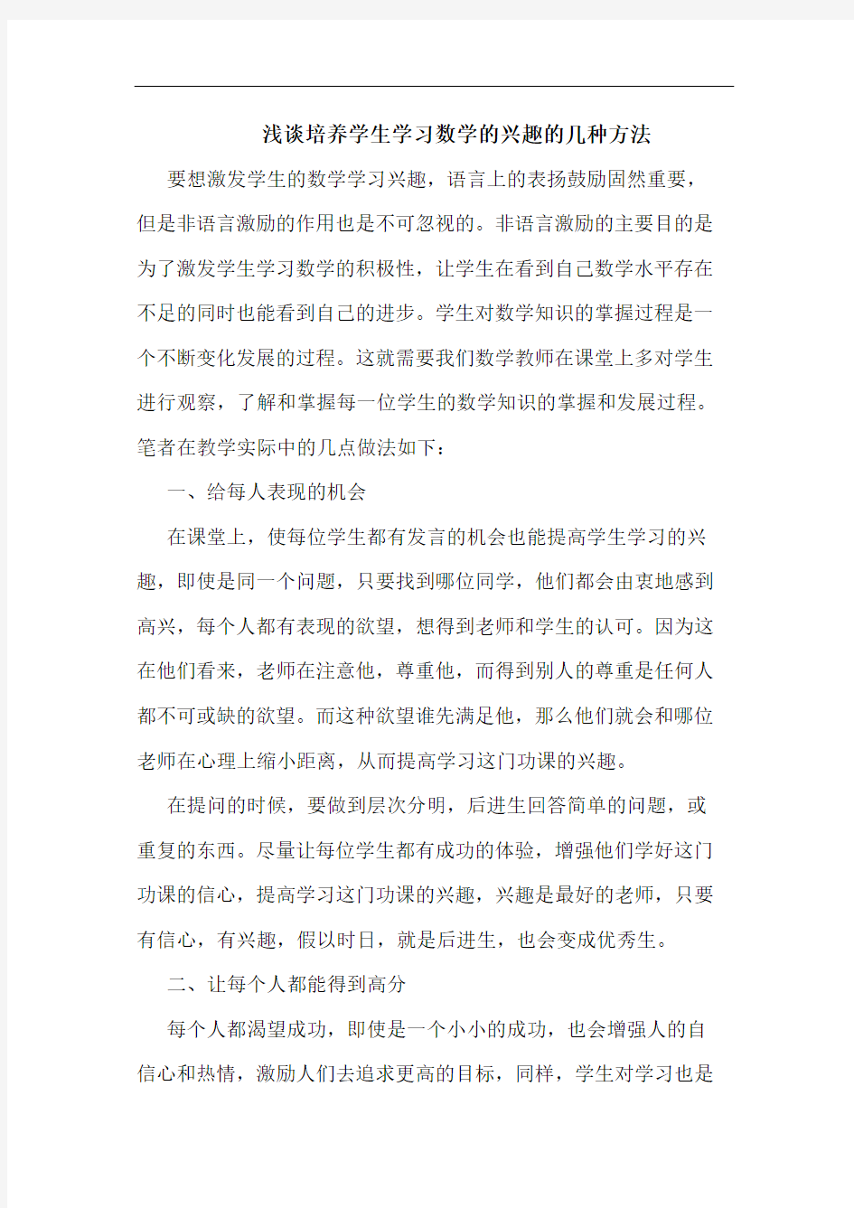 浅谈培养学生学习数学的兴趣的几种方法